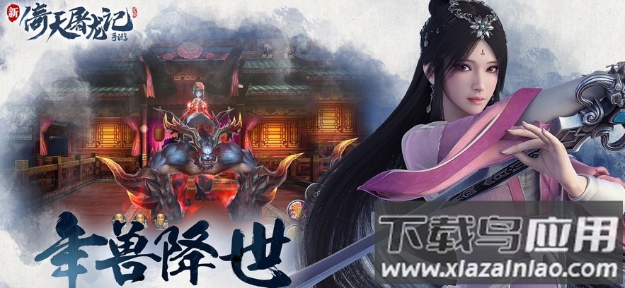 倚天屠龙记游戏最新版下载截图1