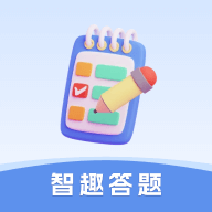智趣答题app