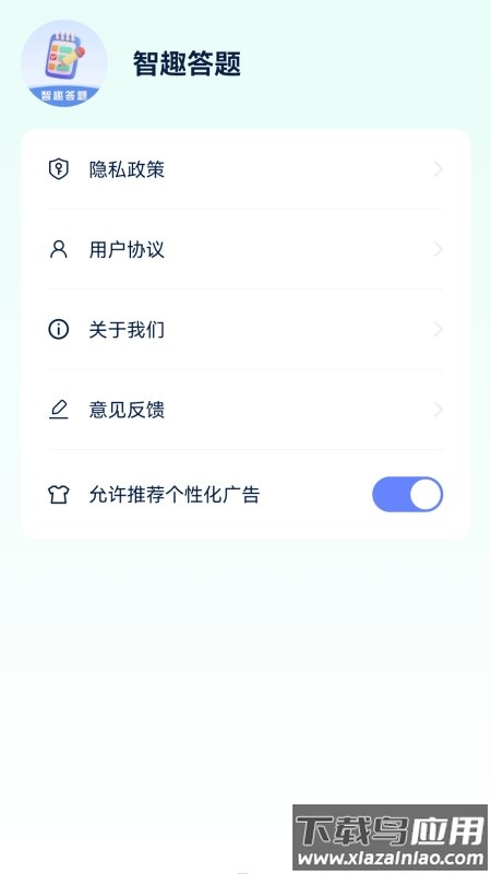 智趣答题app截图1