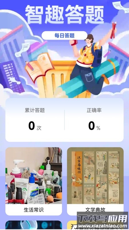 智趣答题app截图2