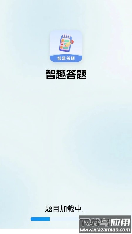 智趣答题app截图4