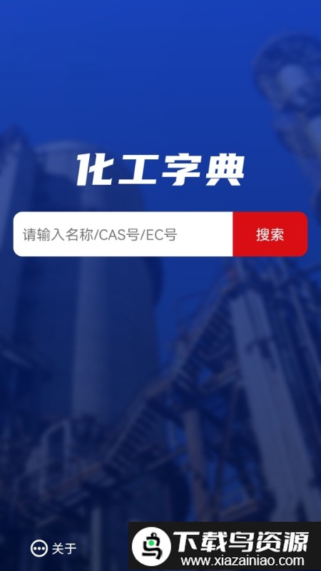 化工字典查询app最新版截图4