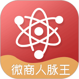 微商人脉王app