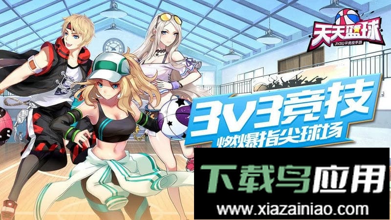 天天篮球游戏最新版截图1