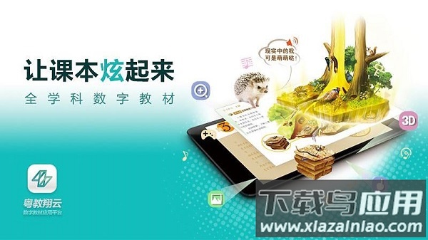 粤教翔云数字教材平台官方版