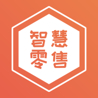 智慧零售商app官方正版下载