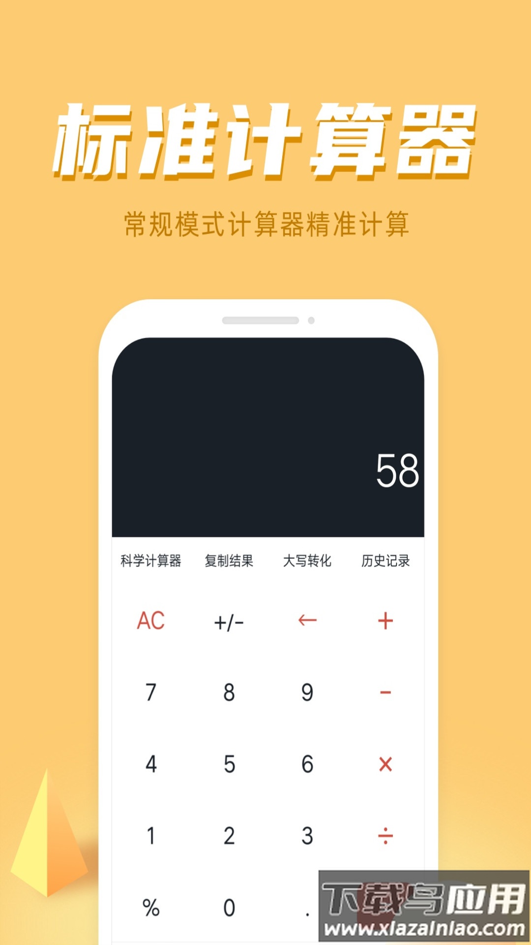 诸葛计算器软件截图1