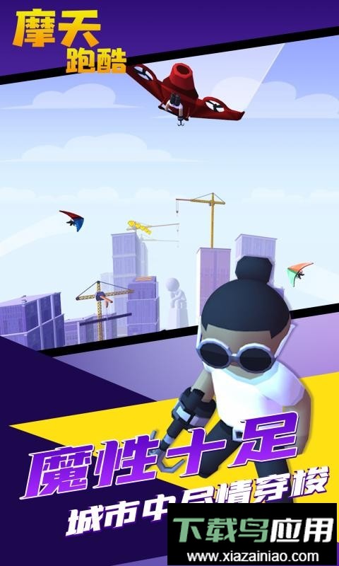 摩天跑酷手机版截图1