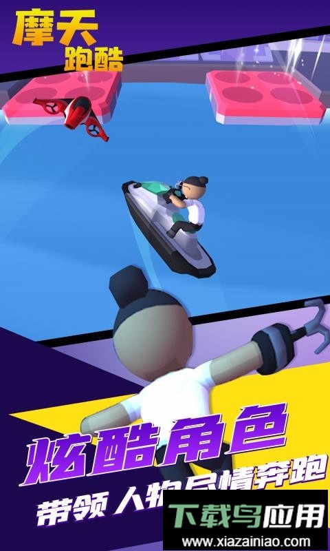 摩天跑酷手机版截图2