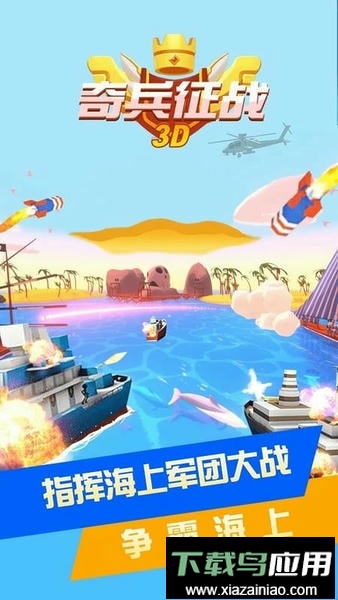 奇兵征战3D手游截图3