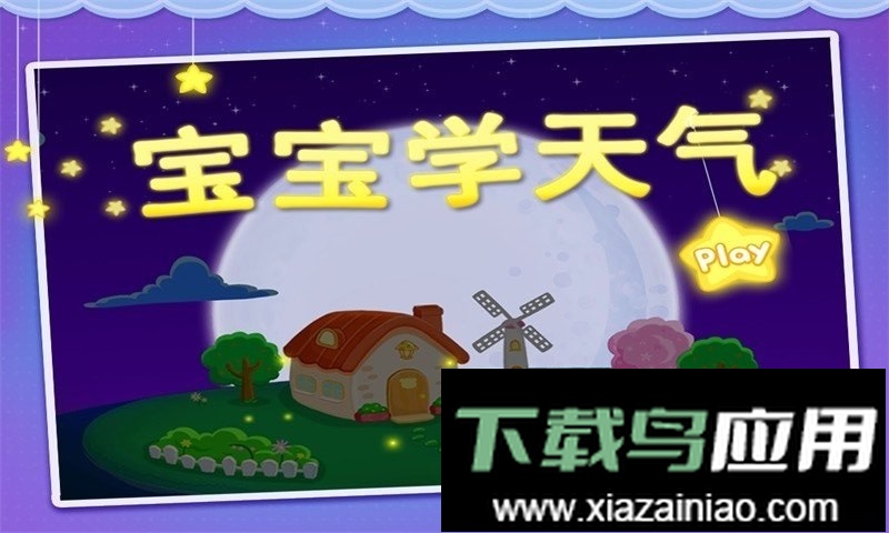 宝宝巴士宝宝学天气最新版截图1