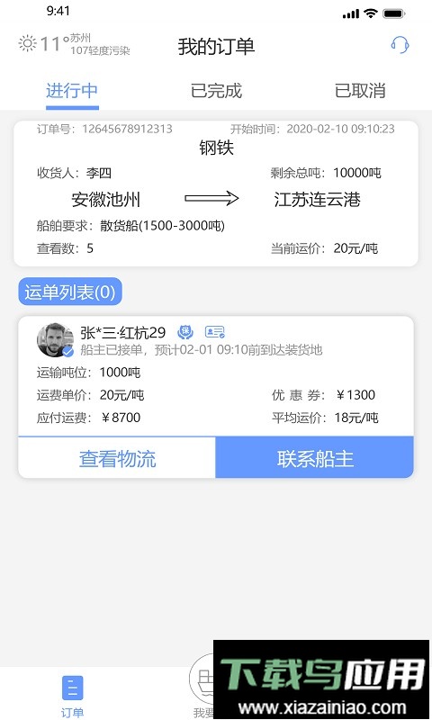 龙行水运app截图3