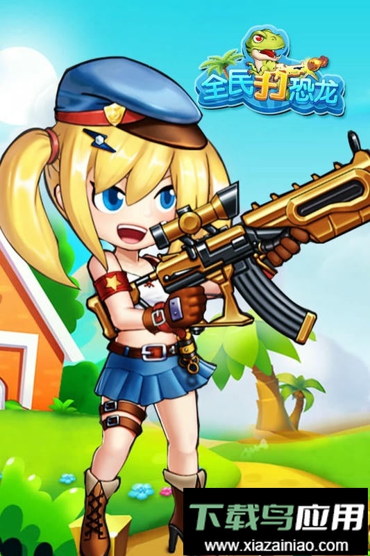 全民打恐龙官方版本最新版截图2