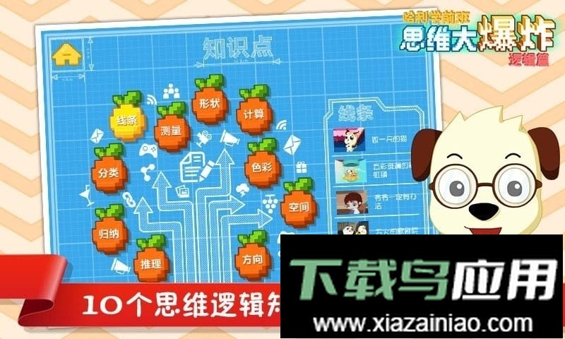 思维大爆炸逻辑篇免费版截图3