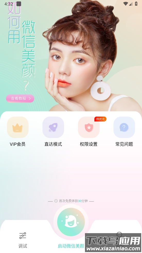 视频美颜助手官方版截图4