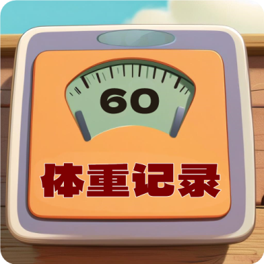 体重记录簿app