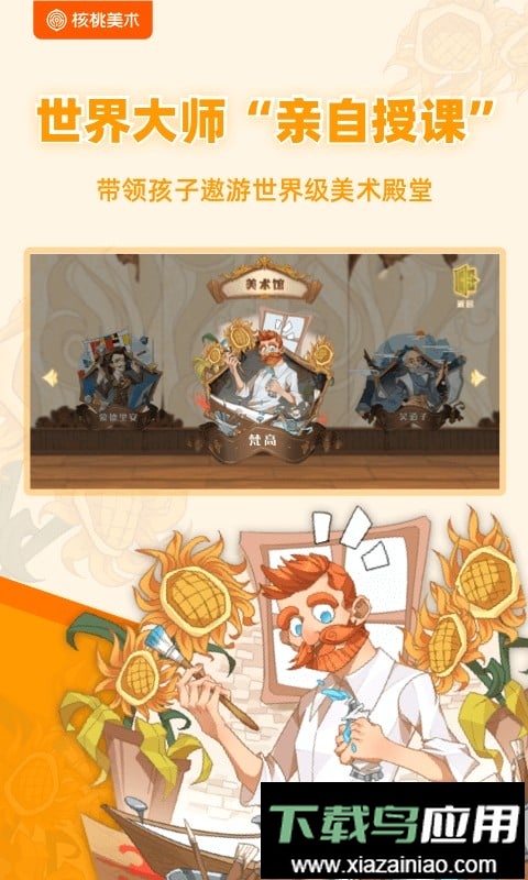 核桃美术课截图1