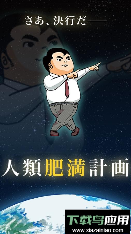 人类肥满计划手机版最新版截图1