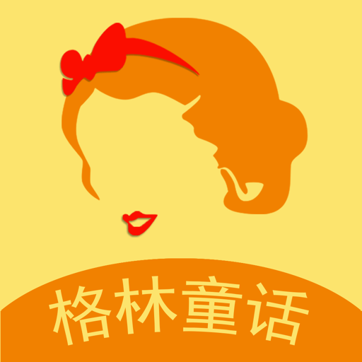 格林童话手机版