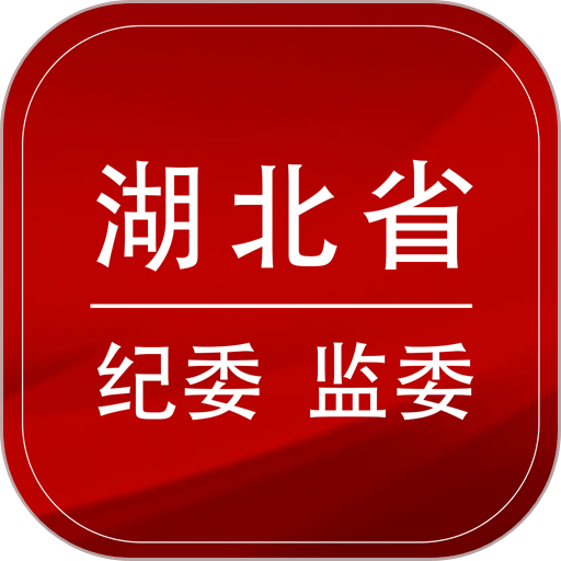 湖北纪委监委官方网站app