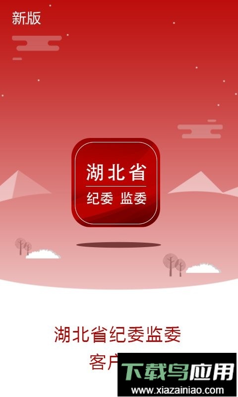 湖北纪委监委官方网站app截图4