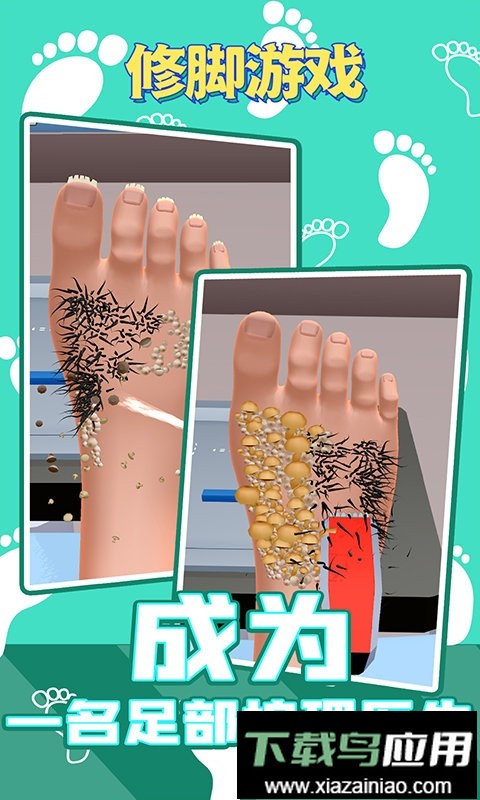 修脚游戏正版截图1