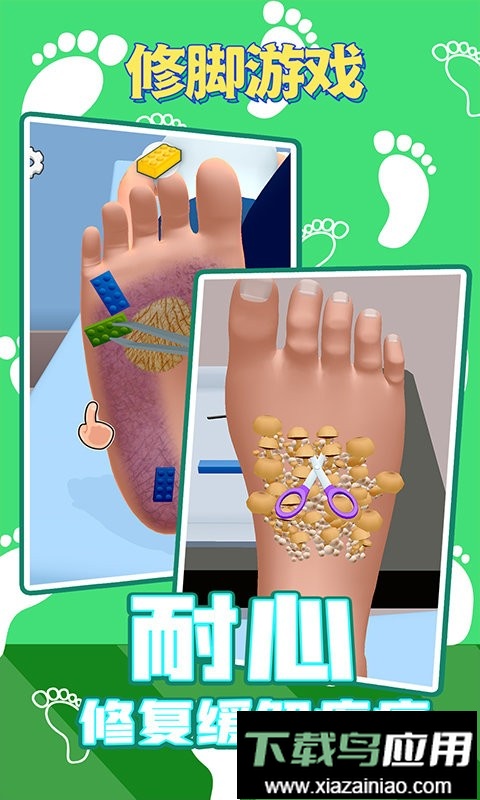 修脚游戏正版截图2