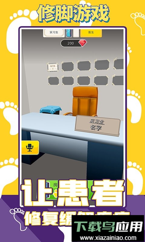 修脚游戏正版截图3