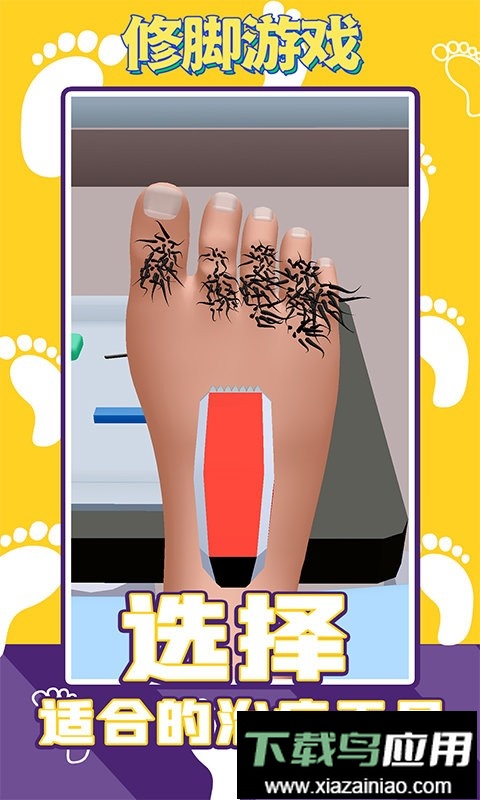 修脚游戏正版截图4