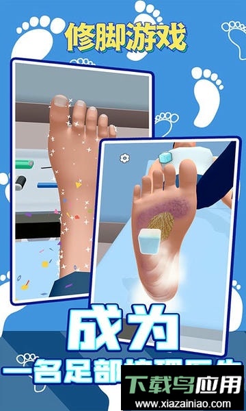 修脚游戏正版截图5