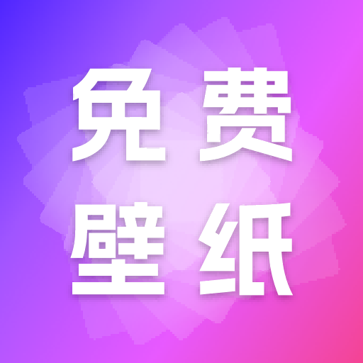 天天免费壁纸软件