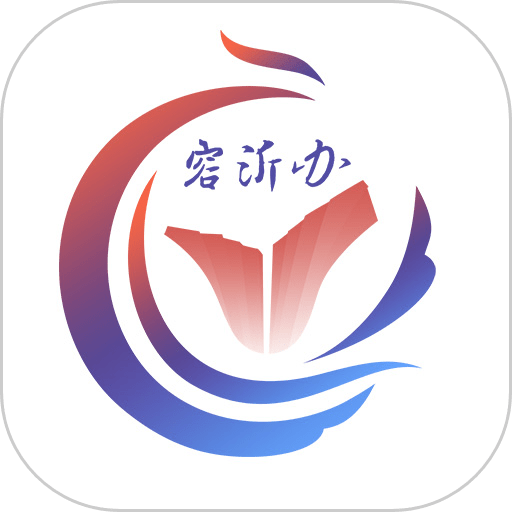 爱山东容沂办软件