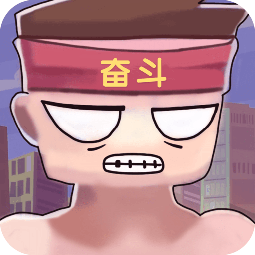 打工模拟器手机版