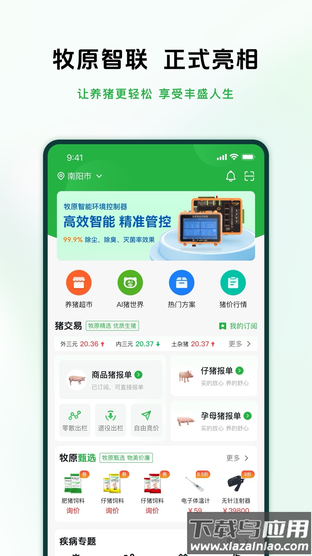 牧原智联app下载安装最新版截图2