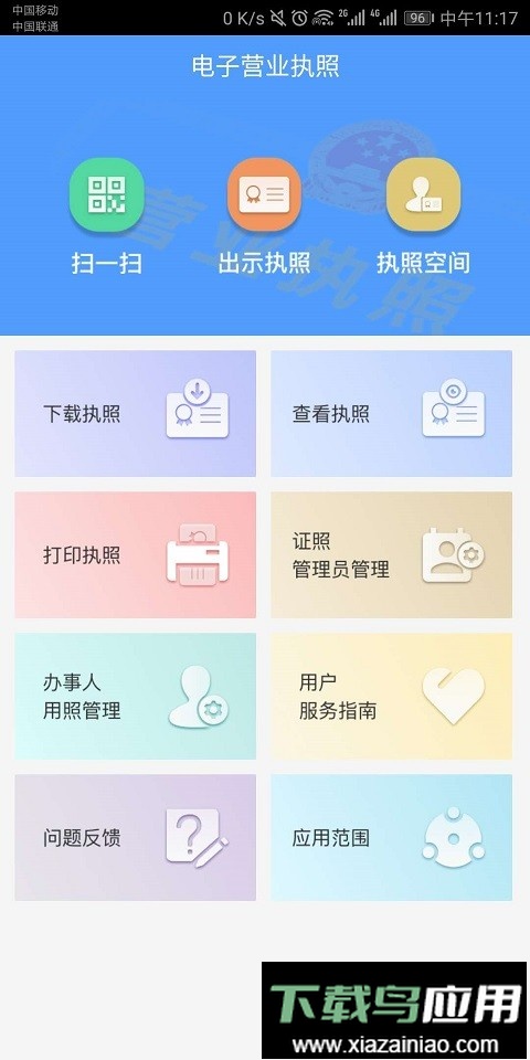 电子营业执照官方版截图1