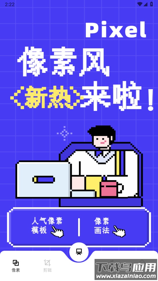 像素快清app截图1