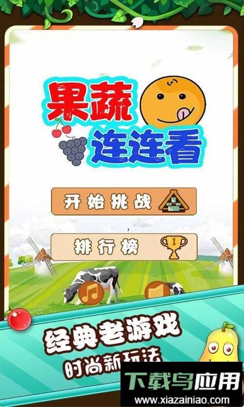 果蔬连连看小游戏截图1