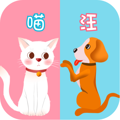 猫语狗语交流器app
