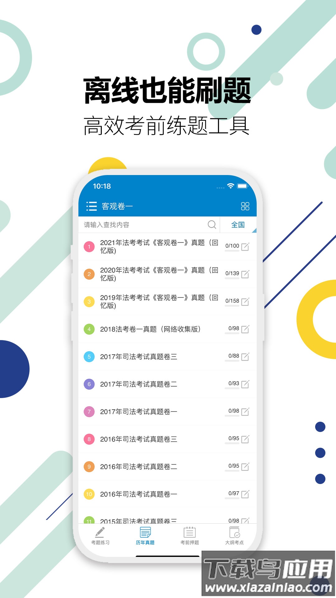 司法考试宝典app截图2