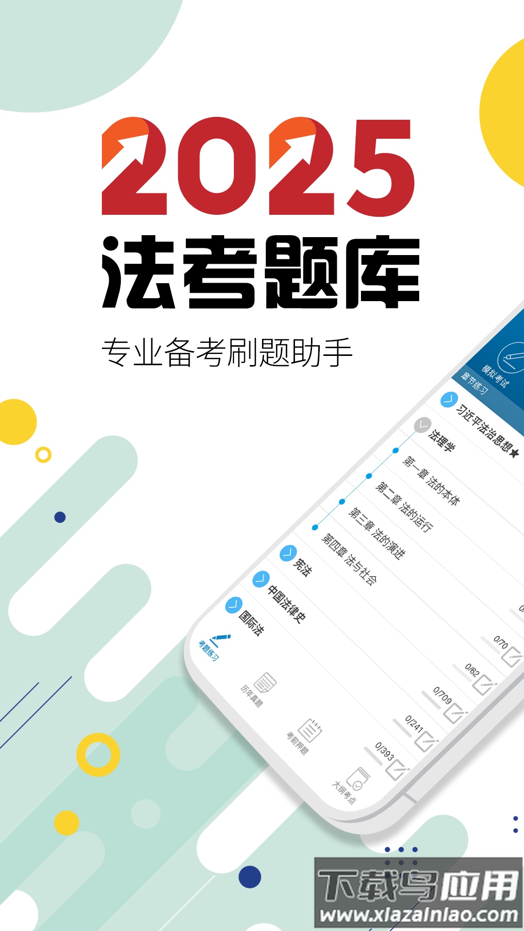 司法考试宝典app截图5
