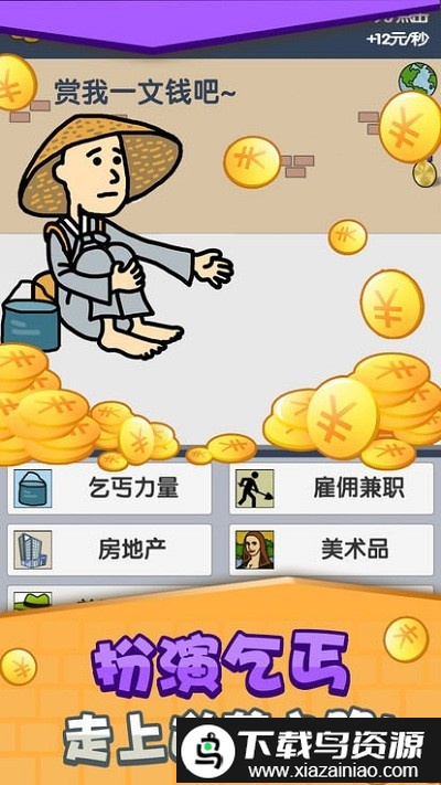乞丐挣钱比你快官方版最新版截图3