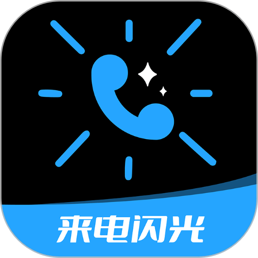 短信来电闪光app