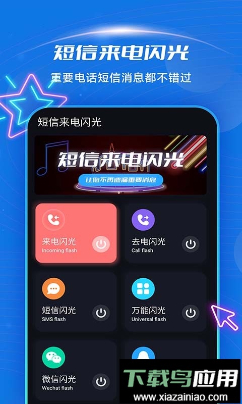 短信来电闪光app最新版截图1