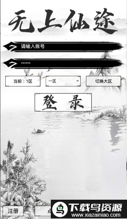 无上仙途文字游戏最新版截图