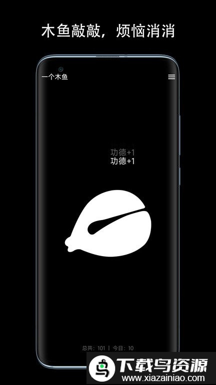一个木鱼最新版最新版截图3