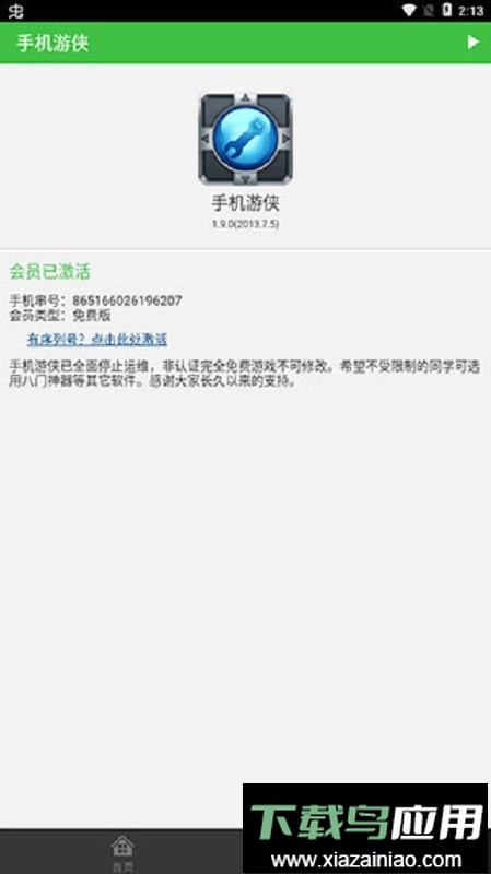 手机游侠免root修改器最新版截图3