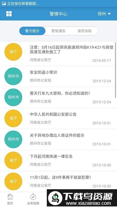 河南警民通最新版本(查违章查询)最新版截图1