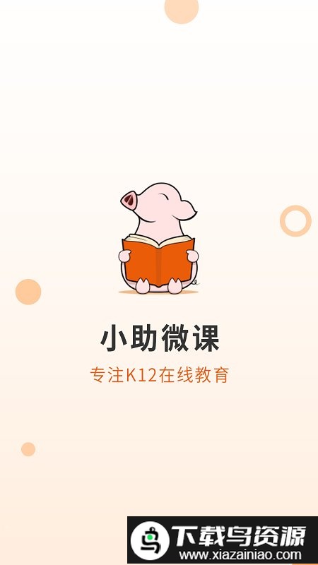 小助微课app最新版截图3