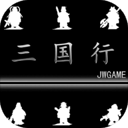 三国行手游