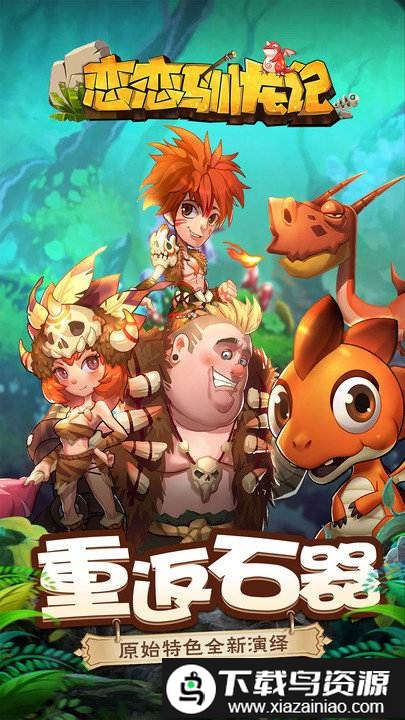 恋恋驯龙记手游bt版截图1